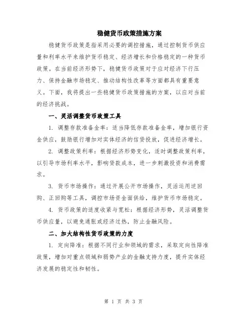 稳健货币政策措施方案