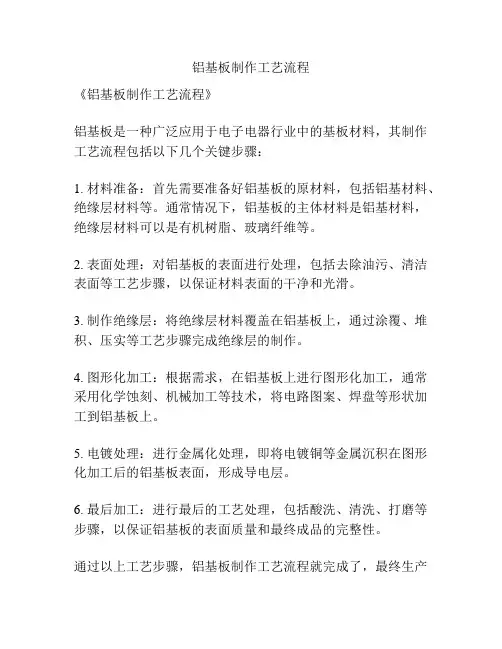 铝基板制作工艺流程
