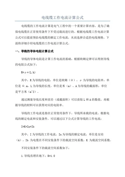 电线缆工作电流计算公式