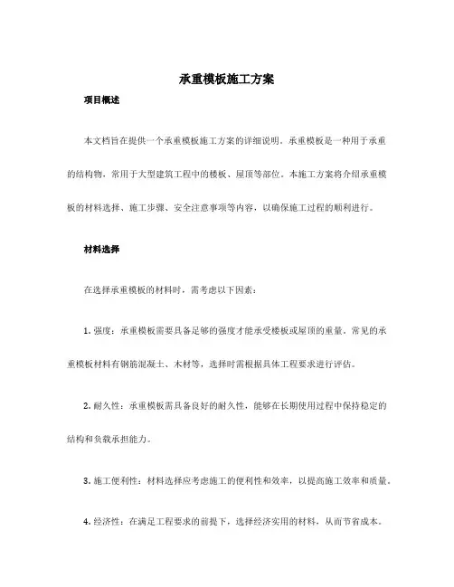 承重模板施工方案