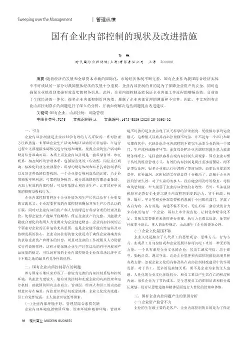 国有企业内部控制的现状及改进措施