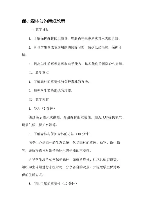 保护森林节约用纸教案市公开课一等奖教案省赛课金奖教案
