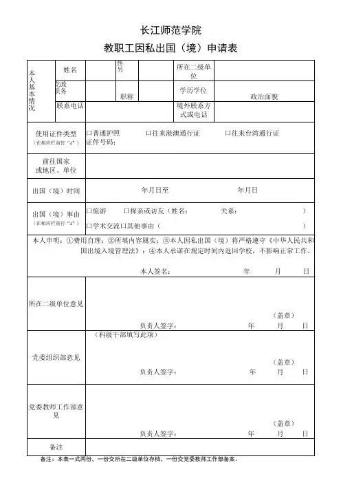 长江师范学院教职工因私出国境申请表