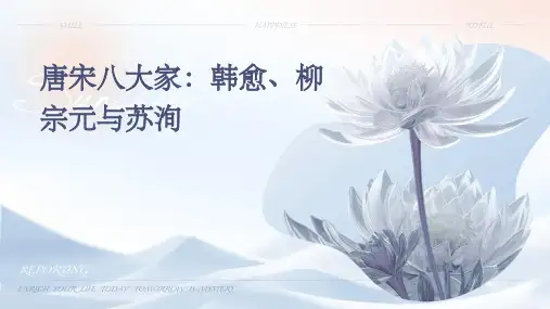 唐宋八大家是韩愈柳宗元苏洵