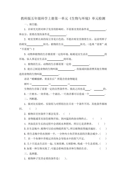 教科版五年级科学上册第一单元《生物与环境》单元检测