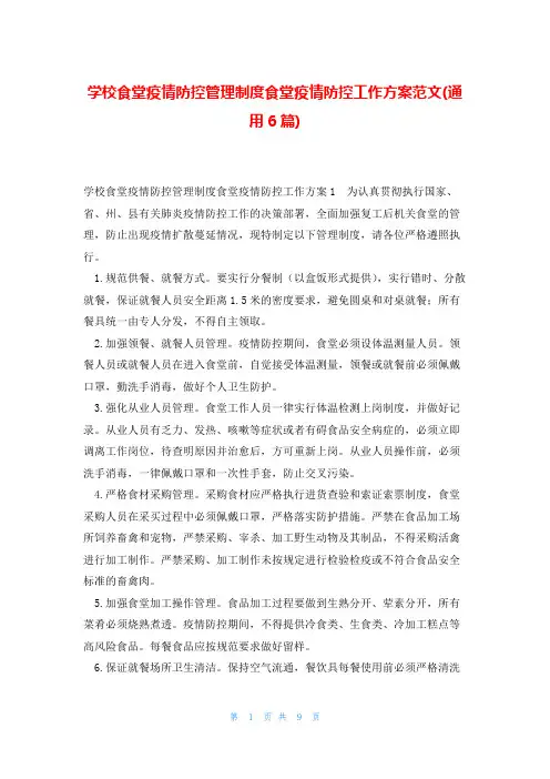 学校食堂疫情防控管理制度食堂疫情防控工作方案范文(通用6篇)