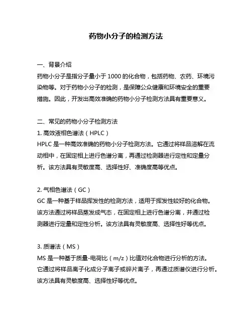 药物小分子的检测方法