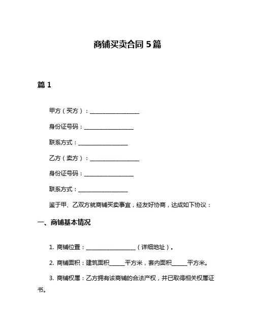 商铺买卖合同5篇