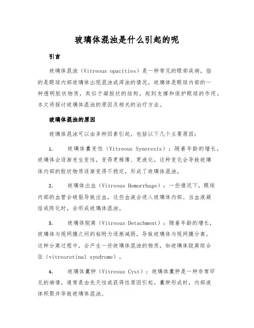 玻璃体混浊是什么引起的呢