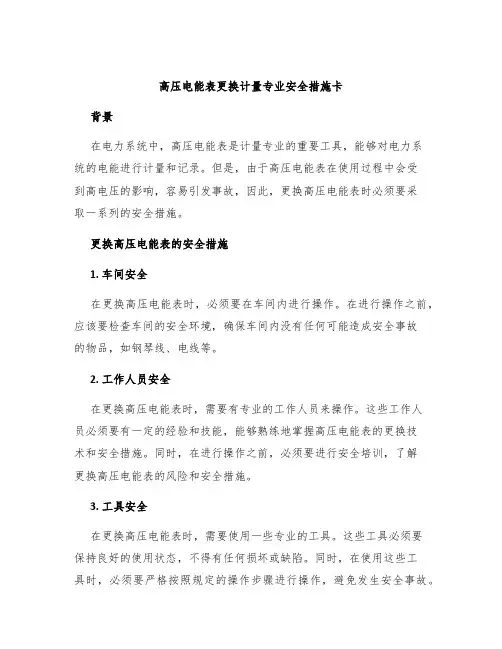 高压电能表更换计量专业安全措施卡