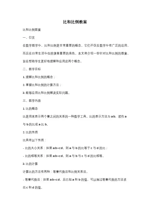 比和比例教案