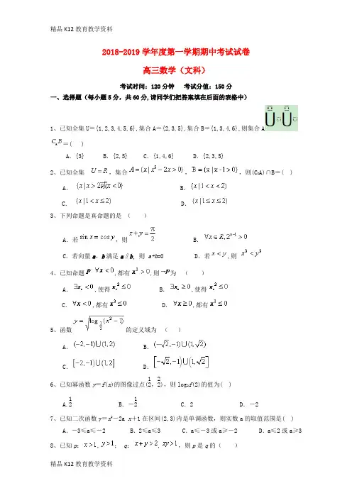 【配套K12】[学习]安徽省蚌埠市第十二中学2019届高三数学上学期期中试题 文(无答案)