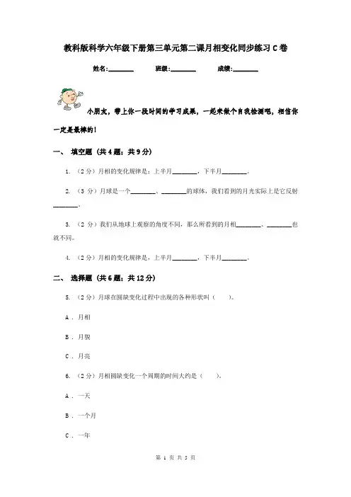 教科版科学六年级下册第三单元第二课月相变化同步练习C卷