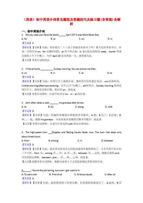 (英语)初中英语介词常见题型及答题技巧及练习题(含答案)含解析