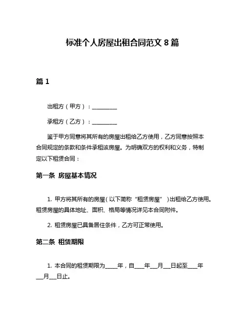标准个人房屋出租合同范文8篇