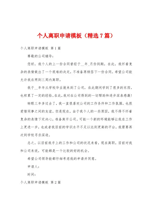 个人离职申请模板(精选7篇)