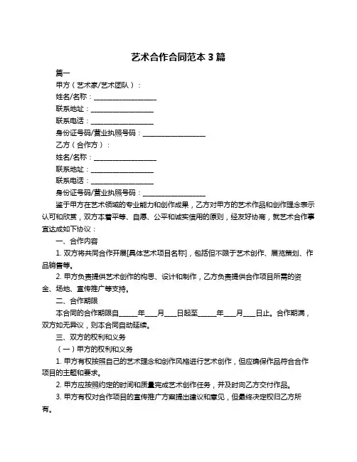 艺术合作合同范本3篇