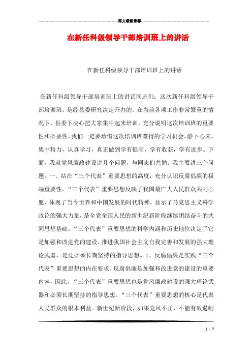 在新任科级领导干部培训班上的讲话