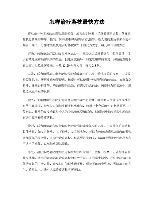 怎样治疗落枕最快方法