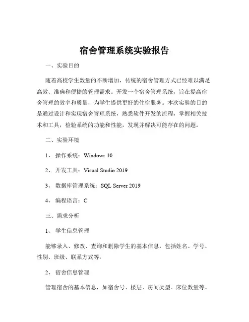 宿舍管理系统实验报告