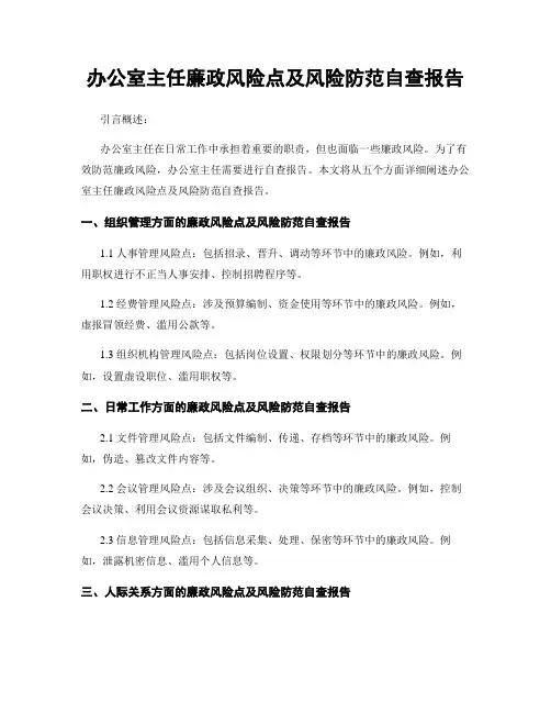 办公室主任廉政风险点及风险防范自查报告