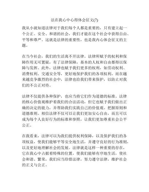 法在我心中心得体会征文(7)