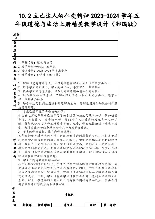 10.2立己达人的仁爱精神2023-2024学年五年级道德与法治上册精美教学设计(部编版)