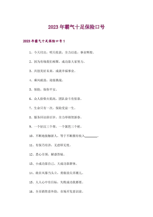 2023年霸气十足保险口号