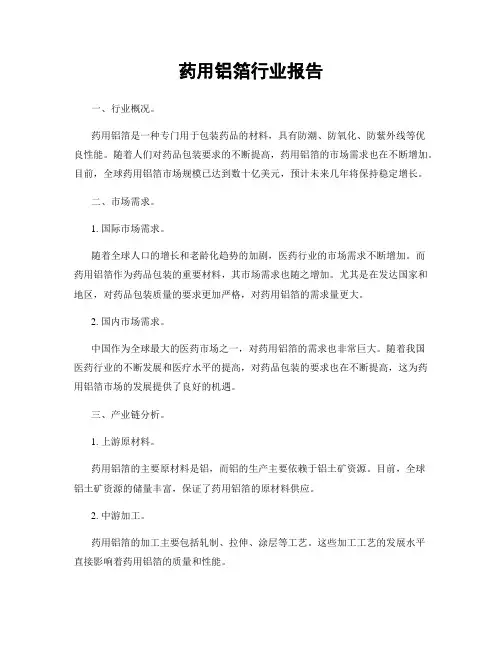 药用铝箔行业报告