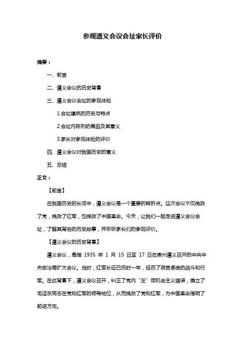 参观遵义会议会址家长评价