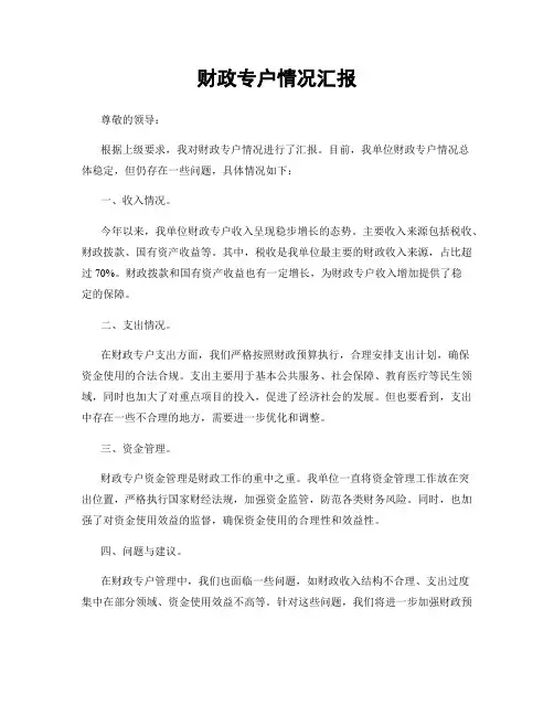 财政专户情况汇报