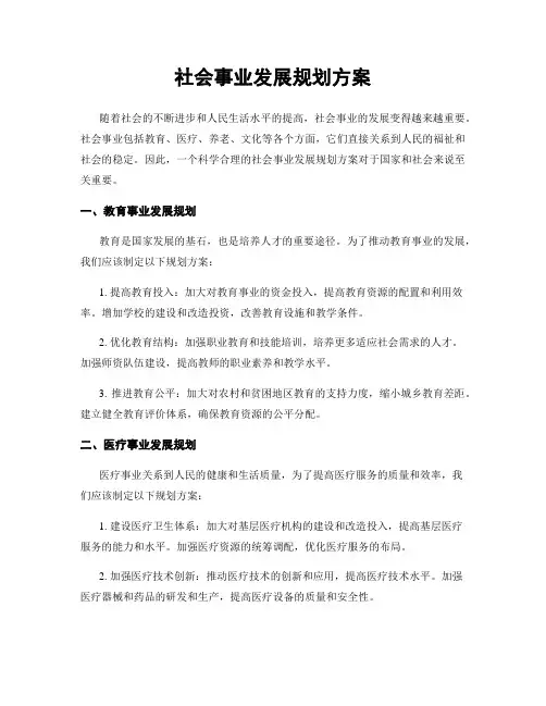 社会事业发展规划方案
