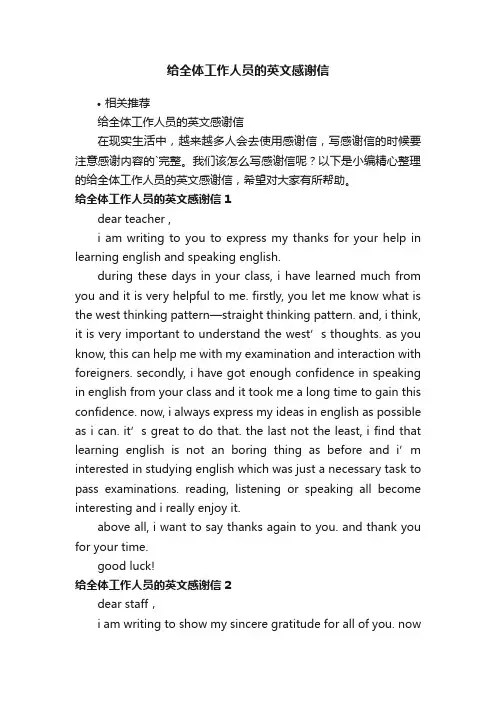 给全体工作人员的英文感谢信