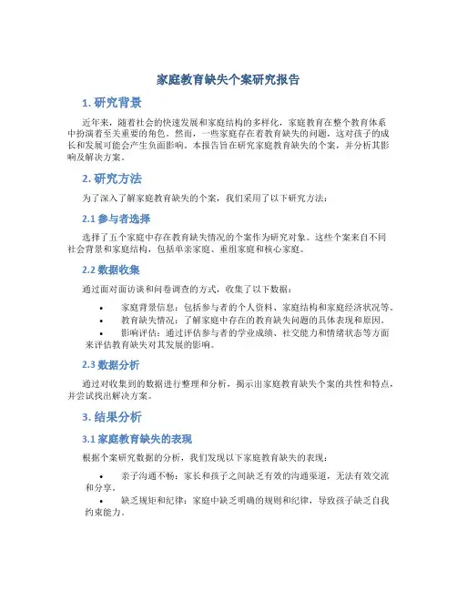 家庭教育缺失个案研究报告