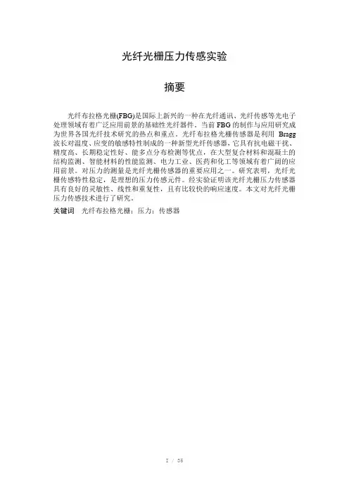 光纤光栅压力传感实验(Word)