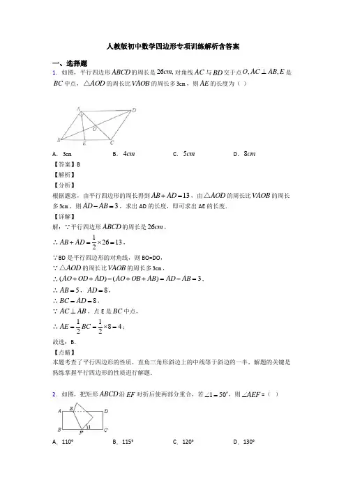 人教版初中数学四边形专项训练解析含答案
