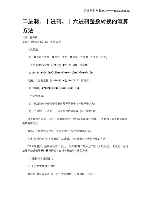 二进制、十进制、十六进制整数转换的笔算方法