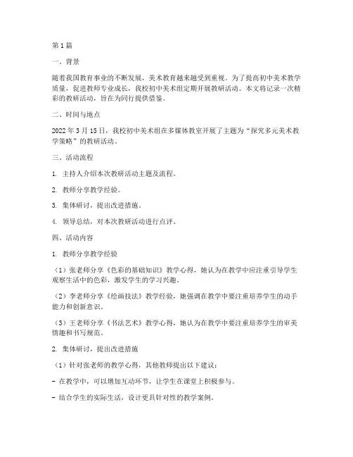初中美术组教研纪实(3篇)