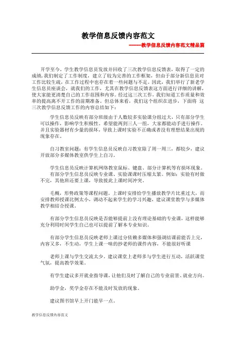 教学信息反馈内容范文