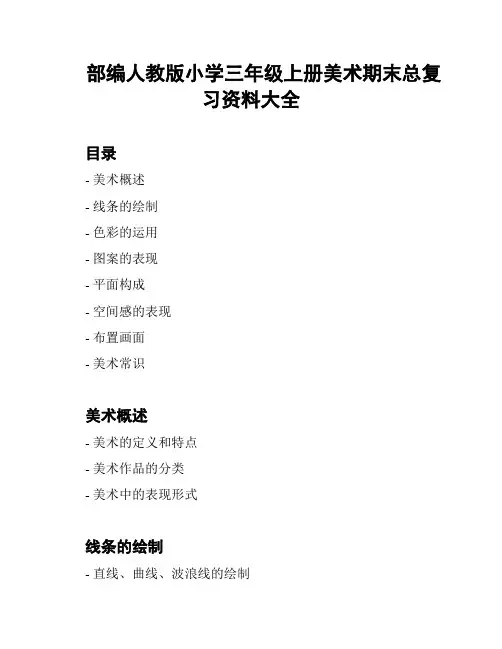部编人教版小学三年级上册美术期末总复习资料大全