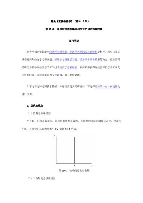 2023年曼昆宏观经济学总供给与通货膨胀和失业之间的短期权衡