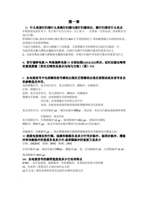 电视原理与现代电视系统(第二版)_第二章部分习题答案