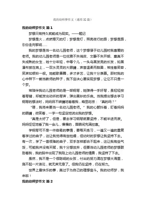 我的幼师梦作文（通用32篇）