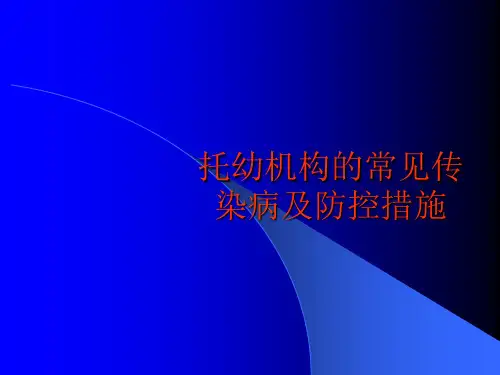常见传染病及防控ppt课件