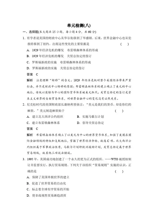 新步步高【学案导学与随堂笔记】高中历史(人教版必修二)课时作业：单元检测(八)