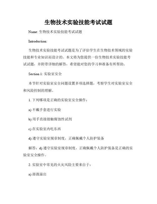 生物技术实验技能考试试题