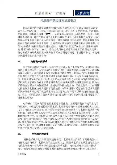 浅谈电梯噪声的治理方法及要点(借鉴内容)