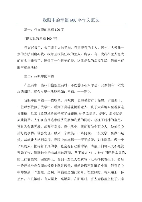 我眼中的幸福600字作文范文