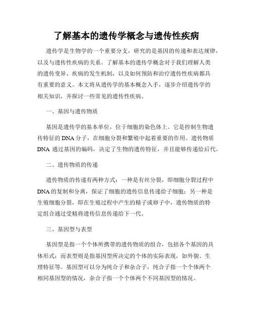 了解基本的遗传学概念与遗传性疾病