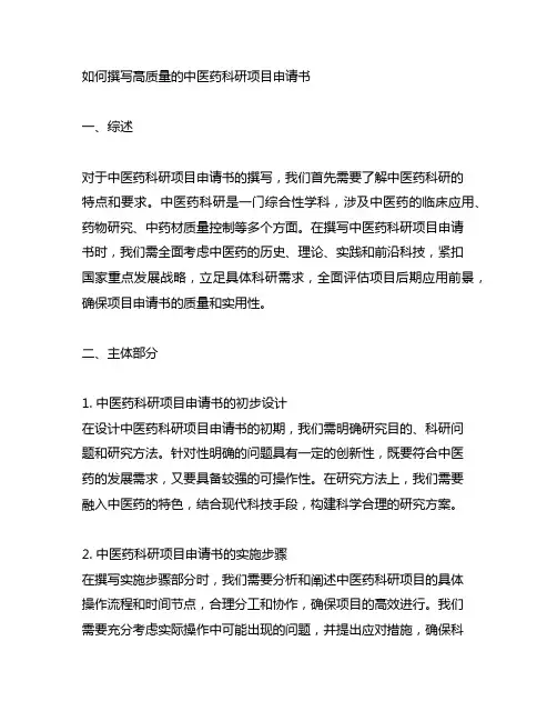 中医药科研思路与项目申请书撰写